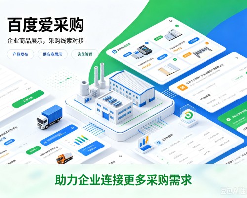 九龙百度爱采购